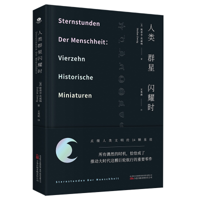 正版新书]人类群星闪耀时(原版德文直译,无删减精装珍藏本,茨