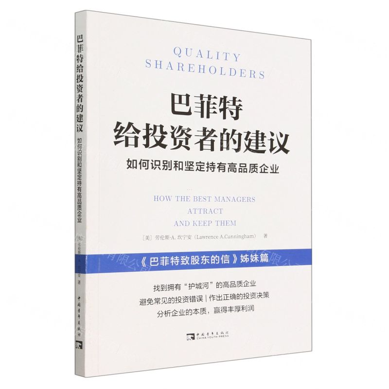 [N]巴菲特给投资者的建议(如何识别和坚定持有高品质企业巴菲特致股东的信姊妹篇)-9787515368221
