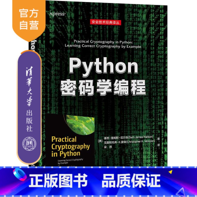 [正版]Python密码学编程 塞思·詹姆斯·尼尔森 Python密码学编程程序设计