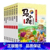马小跳漫画历史全套8册 [正版]马小跳漫画历史全套8册 中国历史故事精选 漫画书小学生二三四五年级课外书读写给儿童的上下