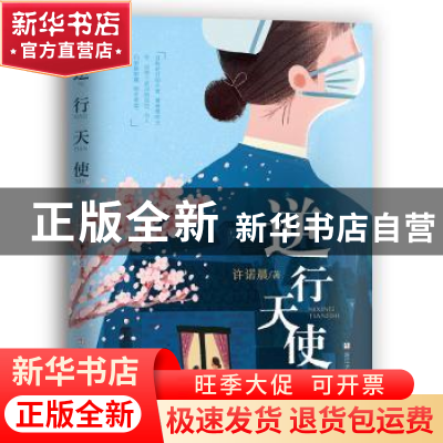 正版 逆行天使 许诺晨著 浙江少年儿童出版社 9787559718921 书籍