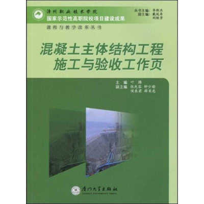 醉染图书混凝土主体结构工程施工与验收工作页9787561534083