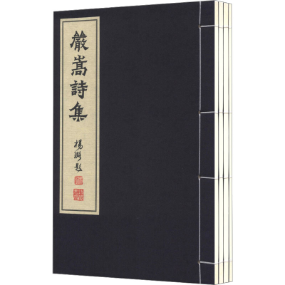 [M]严嵩诗集(1-4)-9787512005181