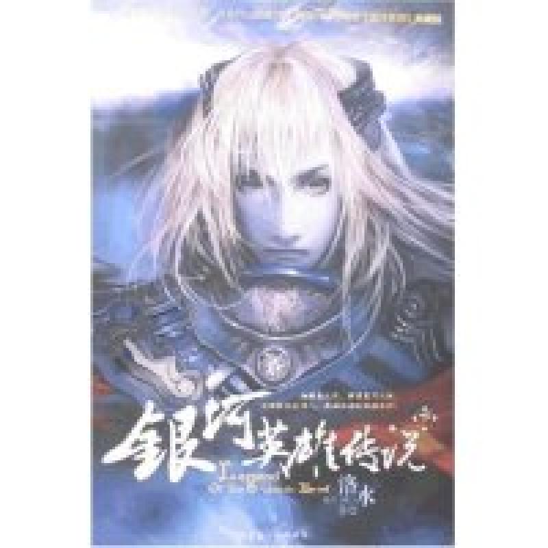 正版新书]银河英雄传说(上下)洛水9787204088041