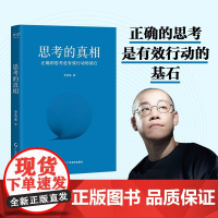 [正版]思考的真相 李笑来财富管理 生产销售自学 时间的朋友 正当赚钱 理财投资指南 教孩子的技能 思考的真相 广东经济