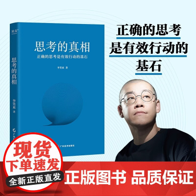 [正版]思考的真相 李笑来财富管理 生产销售自学 时间的朋友 正当赚钱 理财投资指南 教孩子的技能 思考的真相 广东经济