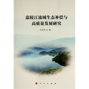 正版新书]嘉陵江流域生态补偿与高质量发展研究孙加秀9787010239