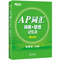 正版新书]AP词汇词根+联想记忆法俞敏洪9787511052322