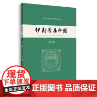 伊朗学在中国(第四辑)