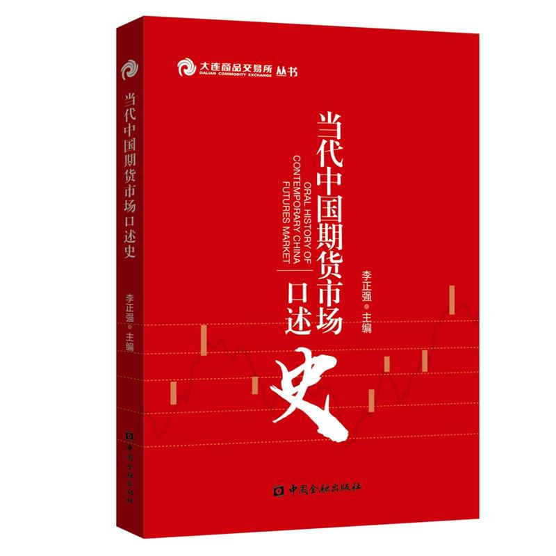 正版新书]大连商品交易所丛书当代中国期货市场口述史李正强 主