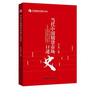 正版新书]大连商品交易所丛书当代中国期货市场口述史李正强 主