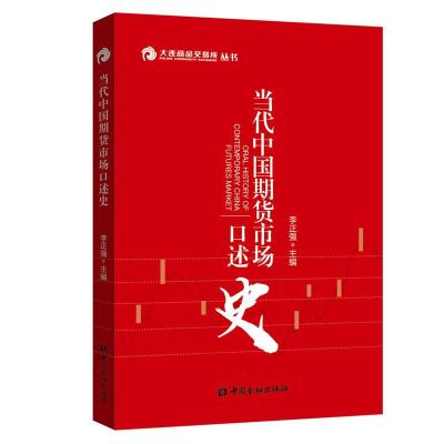 正版新书]大连商品交易所丛书当代中国期货市场口述史李正强 主