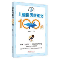 音像儿童自闭症防治100问张青龙主编