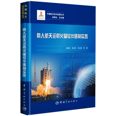 醉染图书载人航天运载软件研制实践97875159187