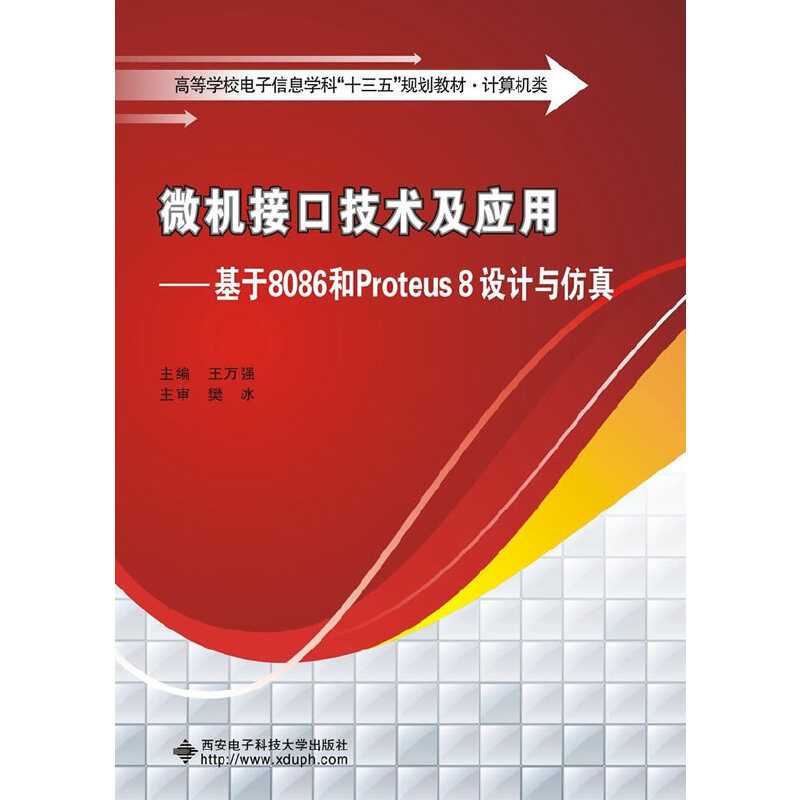 音像微机接口技术及应用——基于8086和Proteus 8设计与王万强 著