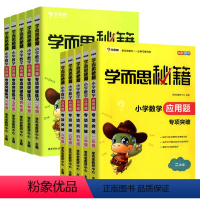 数学2-6年级专项突破 教程+练习(共10册) [正版]学而思秘籍一学就会语文阅读专项训练二三四五六年级上册下册同步训练