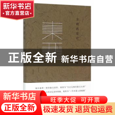 正版 东鸣西应记 王鼎钧编著 南京大学出版社 9787305154249 书籍