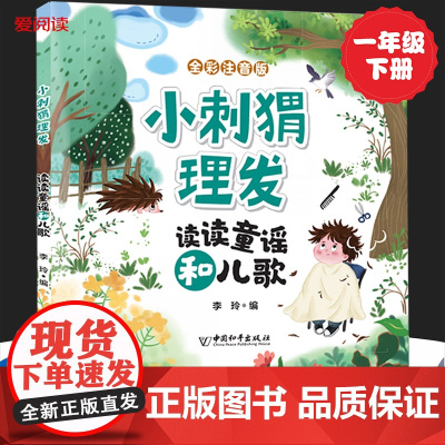 小刺猬理发注音版 一园青菜成了精读读童谣和儿歌一年级下册全彩全套人教版语文同步阅读书目故事书快乐读书吧必读课外书