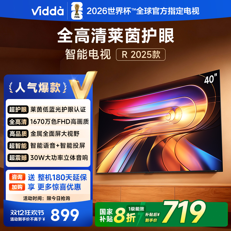 海信Vidda R40 40英寸全高清莱茵护眼智能家用液晶电视40VR1Q 以旧换新国家补贴43