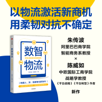 音像数智物流:柔供应链激活新商机朱传波 陈威如