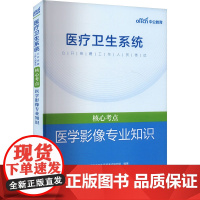 医学影像专业知识 中公教育医疗卫生系统考试研究院 编 卫生资格考试生活 正版图书籍 世界图书出版公司北京公司