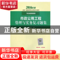 正版 市政公用工程管理与实务复习题集 本书编委会编写 中国建筑
