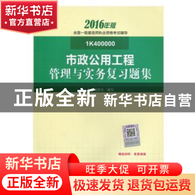 正版 市政公用工程管理与实务复习题集 本书编委会编写 中国建筑