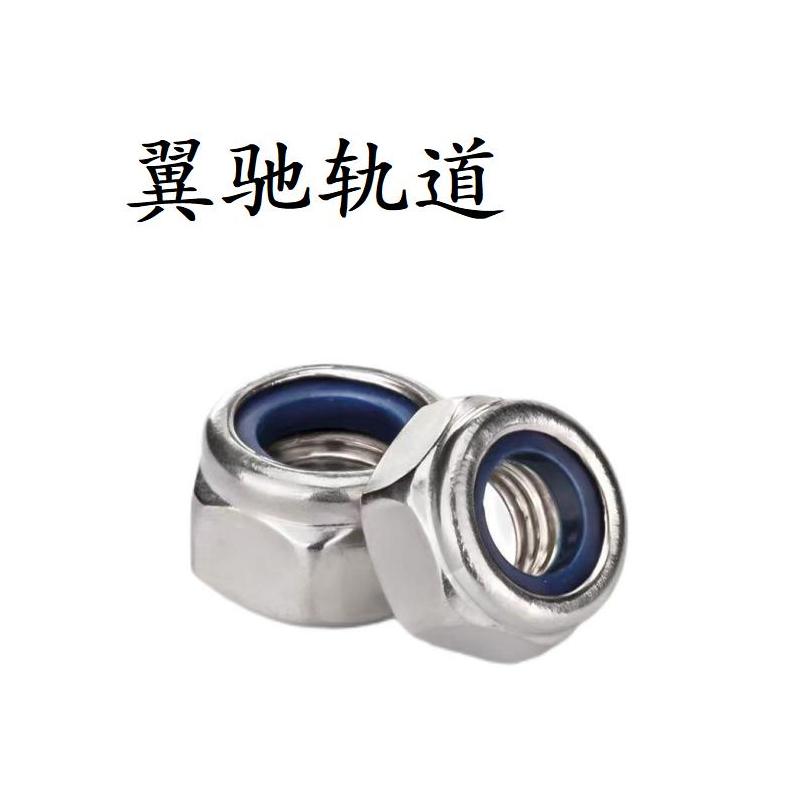 翼驰轨道 不锈钢尼龙锁紧螺母 M12 个