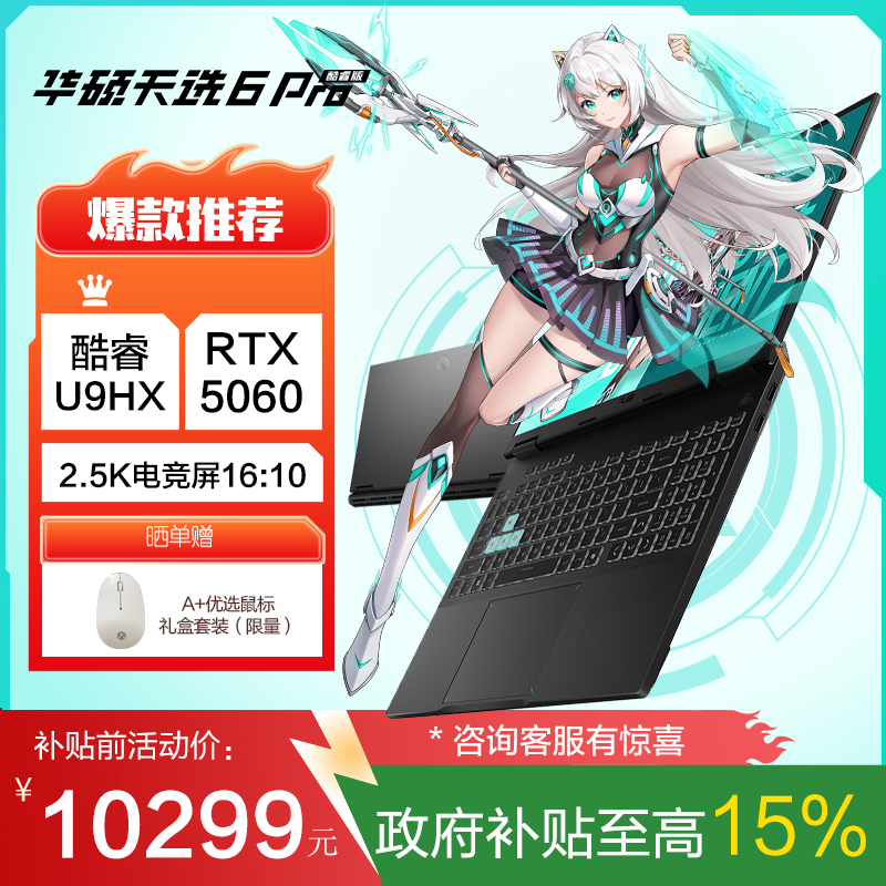 华硕天选6 Pro 酷睿版 国家补贴15%Ultra 9 16英寸游戏本笔记本电脑(U9-275HX 16G 1T RTX5060 2.5K)灰