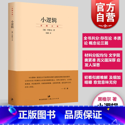 黑格尔逻辑学开篇--从存在到无限性(精) [正版]小逻辑 德 黑格尔 迄今完善译本 贺麟全集 1卷 哲学全书纲要 哲学研