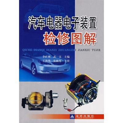 正版新书]汽车电器电子装置检修图解武文李矿理9787508248295