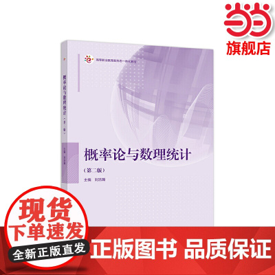 概率论与数理统计(第二版).刘浩瀚9787040534412/高等教育出版社