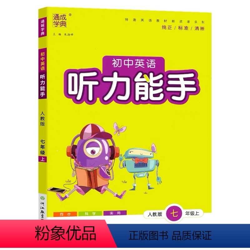 英语 [正版]2021秋 通城学典 初中英语听力能手 七年级 上册 人教版 7年级 专项同步练习册 听力测试