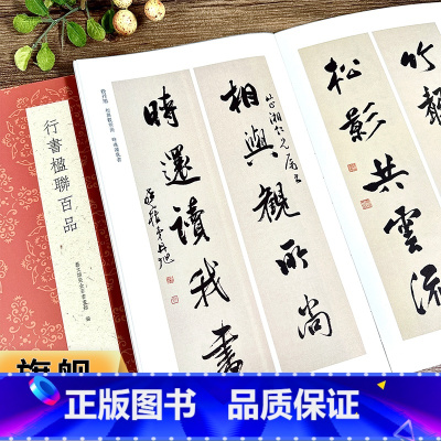 [正版]行书楹联百品 精选100副名家行书对联作品集 实用民间文学传统文化春节红白喜事集字春联集锦精粹 毛笔书法行书练