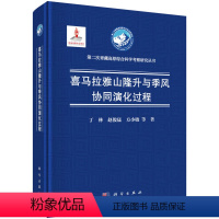 [正版]书KX 喜马拉雅山隆升与季风协同演化过程9787030639424科学丁林 赵俊猛 方小敏