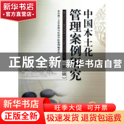 正版 中国本土化管理案例研究:第二辑 北京理工大学管理与经济学