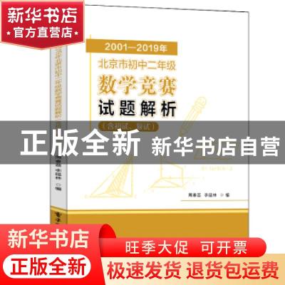 正版 2001-2019年北京市初中二年级数学竞赛试题解析(含初试、复