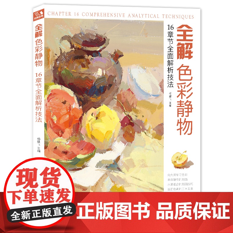 经典全集 全解色彩静物水粉画临摹书籍中国美院课件美术高考入门教材联考冲刺写生画照片范本零基础教程 杨建飞主编SH