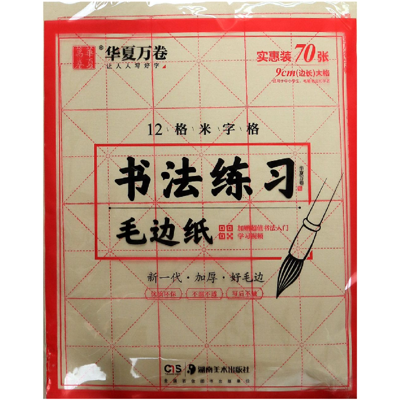 音像书法练习毛边纸(12格米字格)华夏万卷编