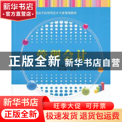 正版 管理会计 付晶晶,刘瑞红主编 清华大学出版社 978730233479