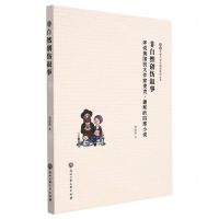 [N]非自然创伤叙事(评说美国犹太作家麦克·谢邦的四部小说)/族裔文学与文化研究系列丛书-9787517845324