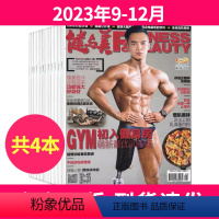 [共4本]2023年9-12月 [正版]健与美杂志2023年9-12月清仓打包 体育健身运动塑形知识期刊图书