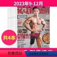 [共4本]2023年9-12月 [正版]健与美杂志2023年9-12月清仓打包 体育健身运动塑形知识期刊图书