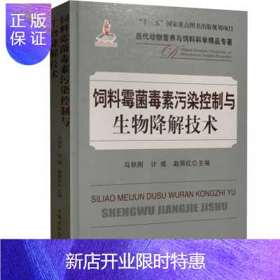 惠典正版饲料霉菌毒素污染控制与生物降解技术马秋刚计成赵丽红主编中国农业出版社97871092