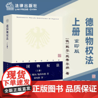 德国物权法 上册 [德]鲍尔 施蒂尔纳 著 张双根 译 2022年重印 法律出版社 9787503646744