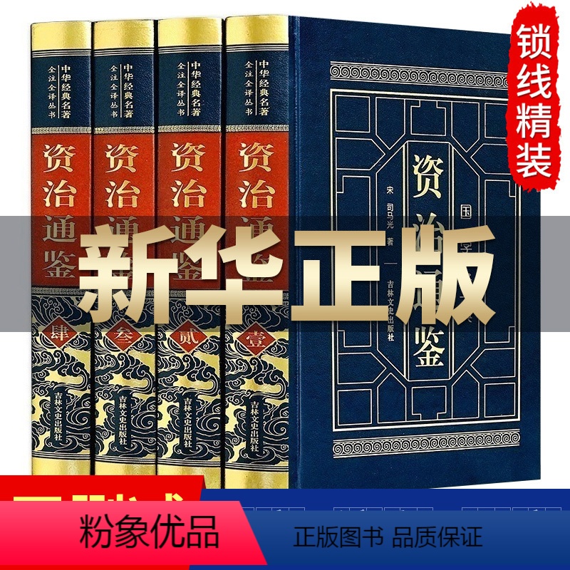 [正版]资治通鉴白话版 全集原著白话 儿童版青少版青少年无删减 文白对照原版故事注释平装 国史中国历史类 资质通鉴 中