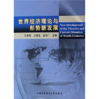 正版新书]世界经济理论与形势新发展石秀和 冯德连 赵有广978731