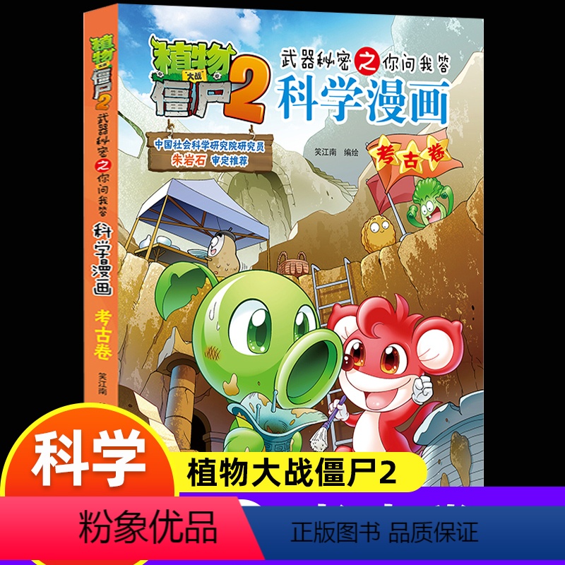 [正版]新版植物大战僵尸2科学漫画考古卷爆笑漫画书高科技科普知识小百科你问我答儿童人工智能认知绘本