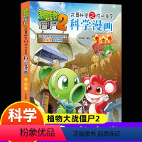 [正版]新版植物大战僵尸2科学漫画考古卷爆笑漫画书高科技科普知识小百科你问我答儿童人工智能认知绘本