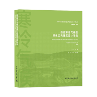 音像适应寒冷气候的绿色公共建筑设计导则刘静等 著
